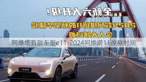 阿維塔首款車(chē)型e11-2024阿維塔11改款時(shí)間