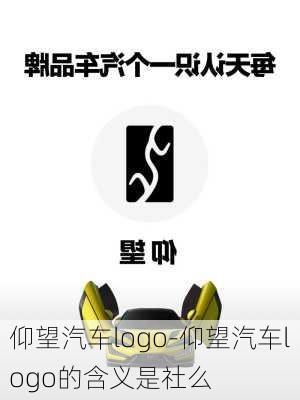 仰望汽車logo-仰望汽車logo的含義是社么