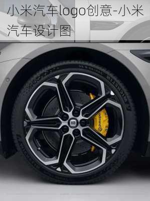 小米汽車logo創(chuàng)意-小米汽車設計圖