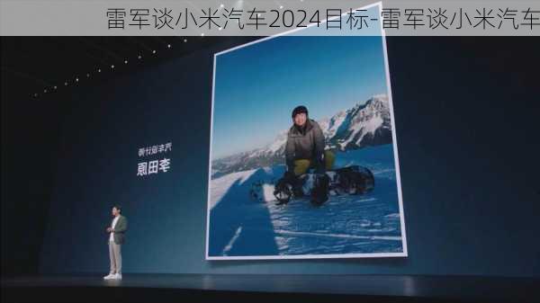 雷軍談小米汽車2024目標-雷軍談小米汽車