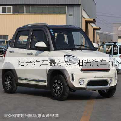 陽(yáng)光汽車最新款-陽(yáng)光汽車介紹