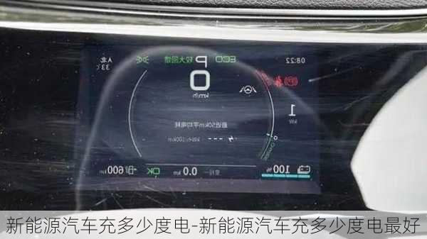 新能源汽車充多少度電-新能源汽車充多少度電最好