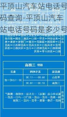 平頂山汽車站電話號碼查詢-平頂山汽車站電話號碼是多少號