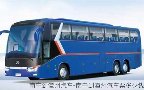 南寧到漳州汽車-南寧到漳州汽車票多少錢