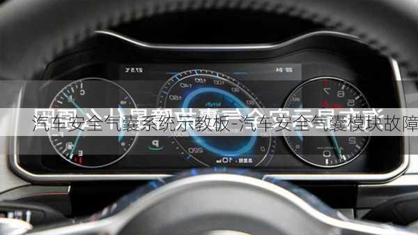 汽車安全氣囊系統(tǒng)示教板-汽車安全氣囊模塊故障