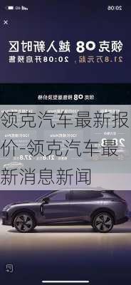 領(lǐng)克汽車最新報(bào)價(jià)-領(lǐng)克汽車最新消息新聞