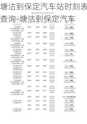 塘沽到保定汽車站時刻表查詢-塘沽到保定汽車