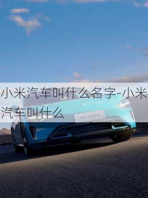 小米汽車叫什么名字-小米汽車叫什么