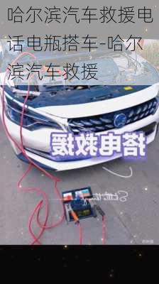 哈爾濱汽車救援電話電瓶搭車-哈爾濱汽車救援