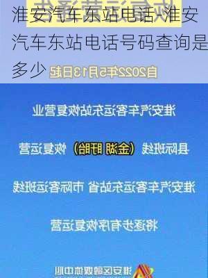 淮安汽車東站電話-淮安汽車東站電話號(hào)碼查詢是多少