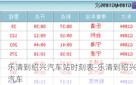 樂清到紹興汽車站時刻表-樂清到紹興汽車