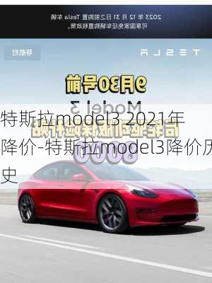 特斯拉model3 2021年降價-特斯拉model3降價歷史