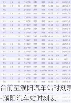 臺前至濮陽汽車站時刻表-濮陽汽車站時刻表