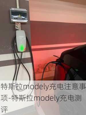 特斯拉modely充電注意事項-特斯拉modely充電測評