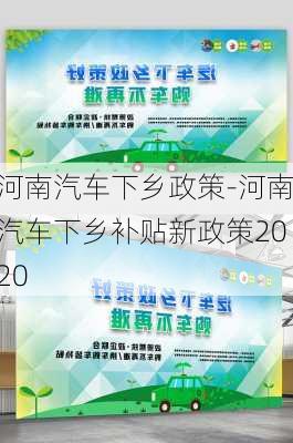 河南汽車下鄉(xiāng)政策-河南汽車下鄉(xiāng)補貼新政策2020