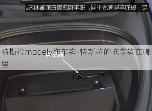 特斯拉modely拖車鉤-特斯拉的拖車鉤在哪里