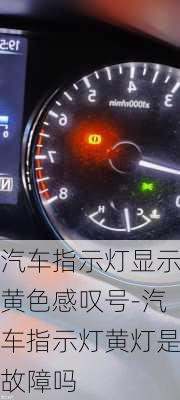 汽車指示燈顯示黃色感嘆號-汽車指示燈黃燈是故障嗎