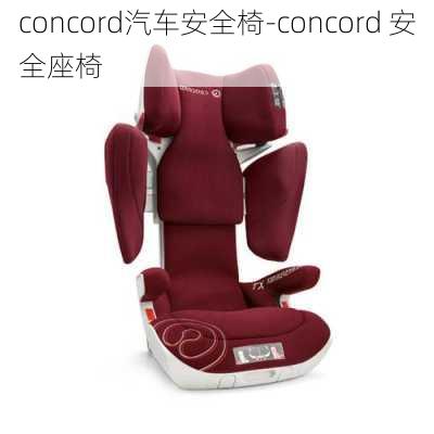 concord汽車安全椅-concord 安全座椅