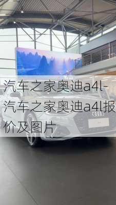 汽車(chē)之家?jiàn)W迪a4l-汽車(chē)之家?jiàn)W迪a4l報(bào)價(jià)及圖片