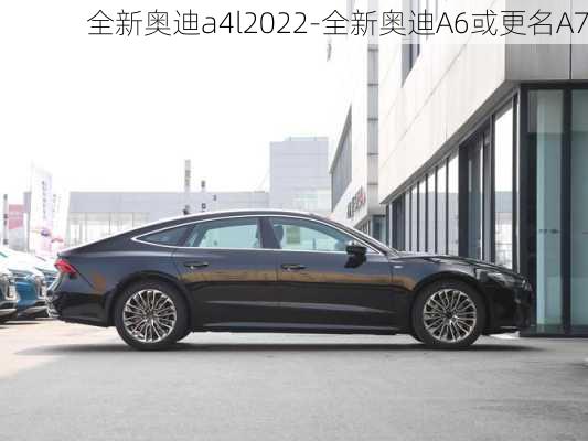 全新奧迪a4l2022-全新奧迪A6或更名A7