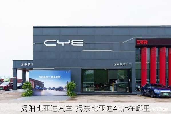 揭陽(yáng)比亞迪汽車(chē)-揭東比亞迪4s店在哪里