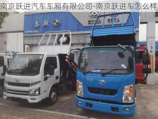 南京躍進汽車車廂有限公司-南京躍進車怎么樣