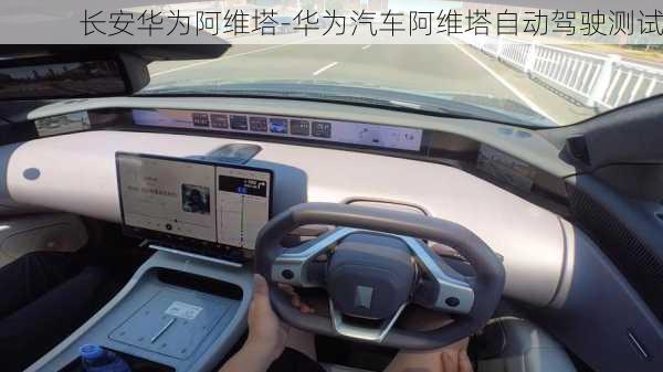 長安華為阿維塔-華為汽車阿維塔自動駕駛測試