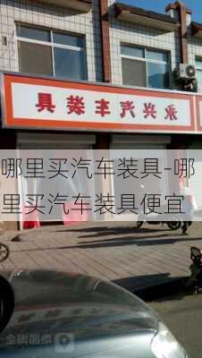 哪里買汽車裝具-哪里買汽車裝具便宜