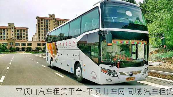 平頂山汽車租賃平臺-平頂山 車網(wǎng) 同城 汽車租賃