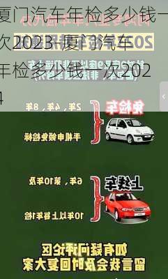 廈門汽車年檢多少錢一次2023-廈門汽車年檢多少錢一次2024