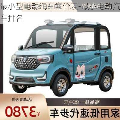 最小型電動汽車售價表-最小電動汽車排名