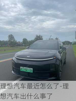 理想汽車最近怎么了-理想汽車出什么事了