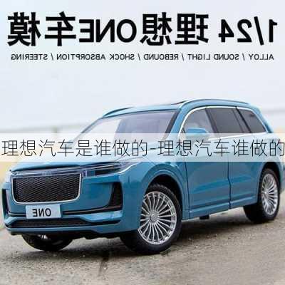 理想汽車是誰做的-理想汽車誰做的