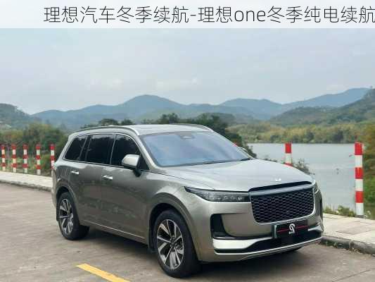 理想汽車冬季續(xù)航-理想one冬季純電續(xù)航