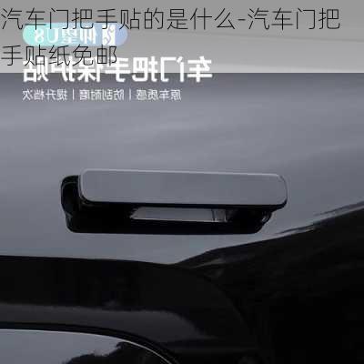 汽車門把手貼的是什么-汽車門把手貼紙免郵