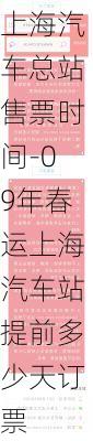 上海汽車總站售票時(shí)間-09年春運(yùn)上海汽車站提前多少天訂票