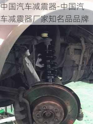 中國汽車減震器-中國汽車減震器廠家知名品品牌