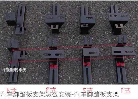 汽車腳踏板支架怎么安裝-汽車腳踏板支架