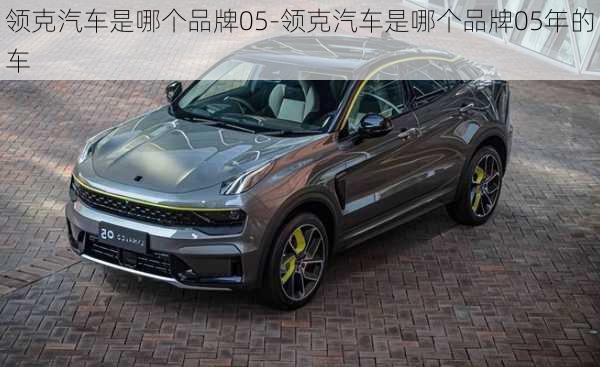 領(lǐng)克汽車是哪個品牌05-領(lǐng)克汽車是哪個品牌05年的車