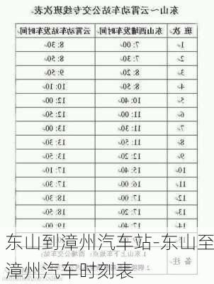 東山到漳州汽車站-東山至漳州汽車時刻表
