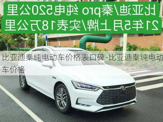 比亞迪秦純電動車價格表口碑-比亞迪秦純電動車價格