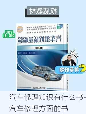 汽車修理知識有什么書-汽車修理方面的書