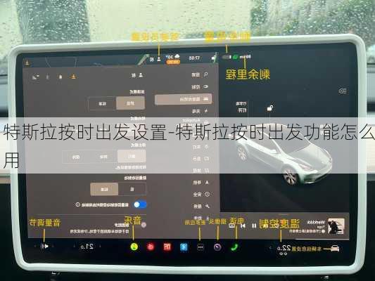 特斯拉按時出發(fā)設(shè)置-特斯拉按時出發(fā)功能怎么用