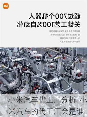 小米汽車代工廠分析-小米汽車的代工廠會是誰