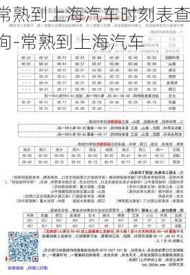 常熟到上海汽車時刻表查詢-常熟到上海汽車