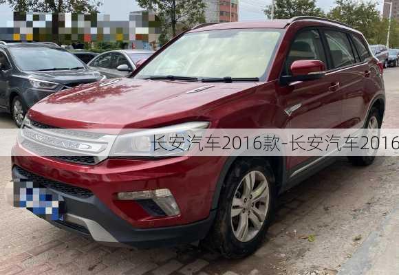 長(zhǎng)安汽車2016款-長(zhǎng)安汽車2016