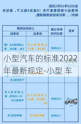 小型汽車的標(biāo)準(zhǔn)2022年最新規(guī)定-小型 車