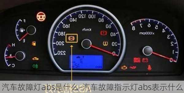 汽車故障燈abs是什么-汽車故障指示燈abs表示什么