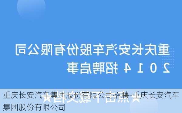 重慶長安汽車集團股份有限公司招聘-重慶長安汽車集團股份有限公司