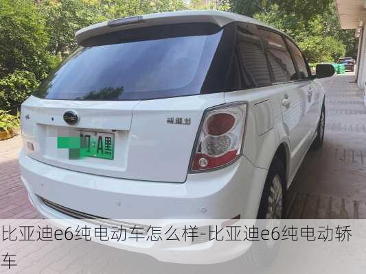 比亞迪e6純電動(dòng)車怎么樣-比亞迪e6純電動(dòng)轎車